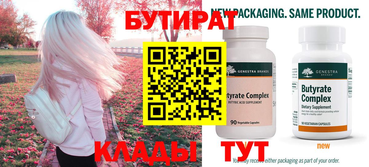 Бутират  Вход с VPN  Унеча  Бутират оксибутират 